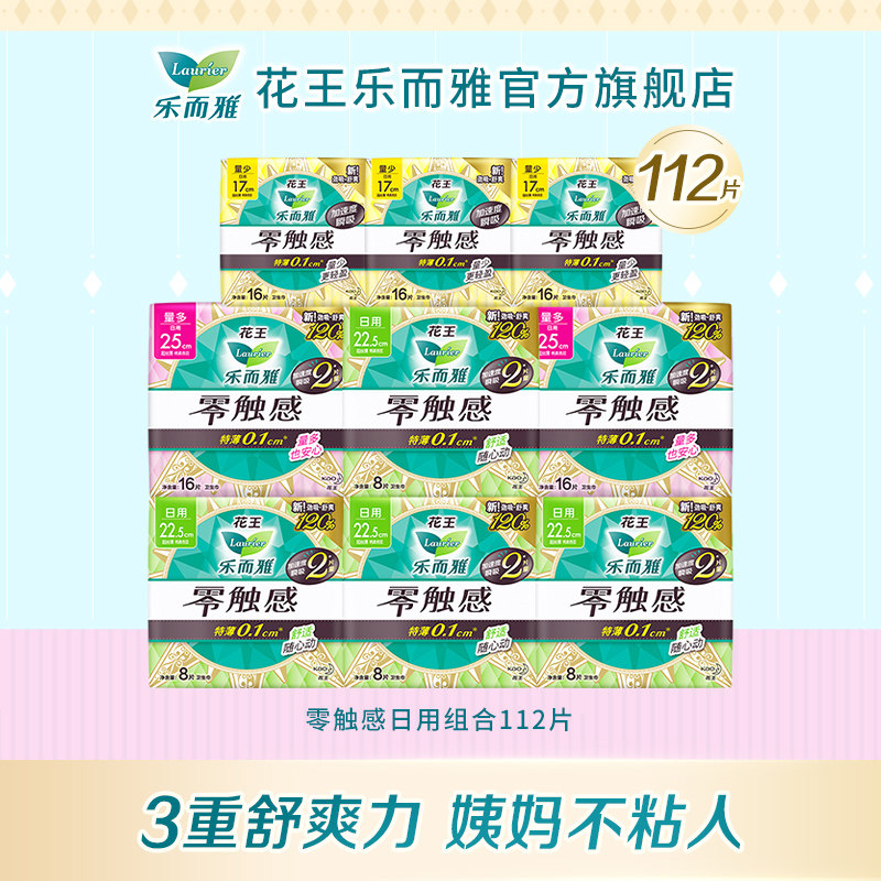 【99元3件】花王乐而雅零触感卫生巾 乐而雅卫生巾