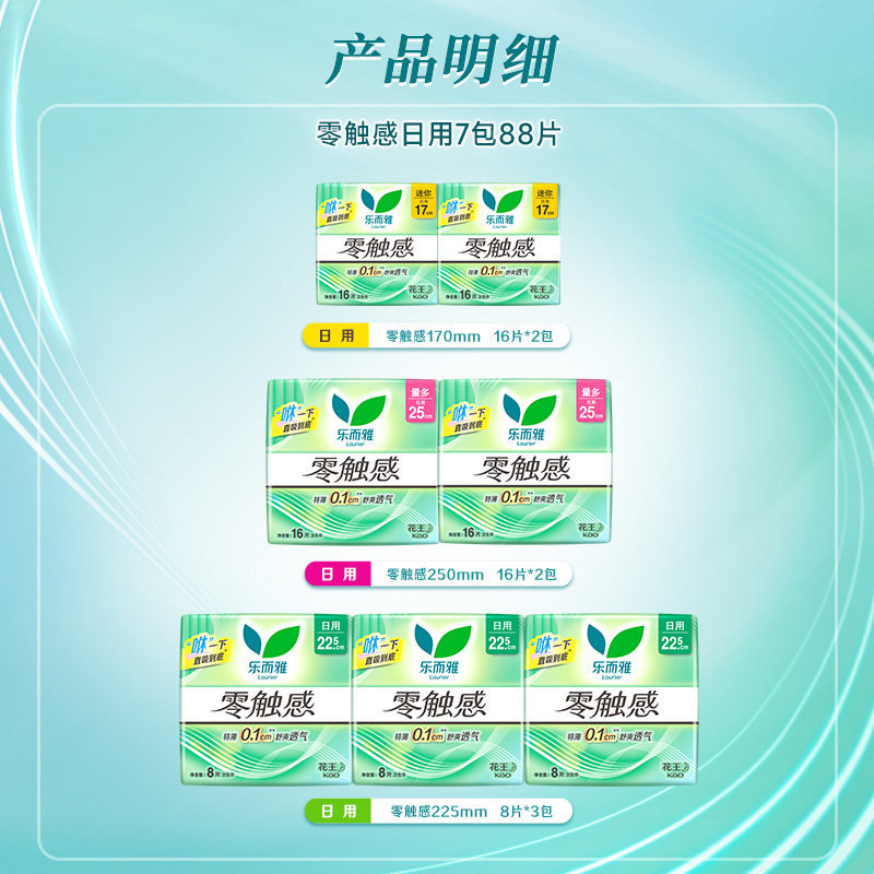 【详情跳转享补贴】花王乐而雅零触感日用卫生巾姨妈巾7包88片