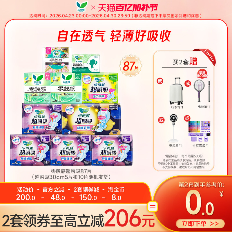 【抢！超值赠品4选1】花王乐而雅零触感特薄透气日夜卫生巾姨妈巾