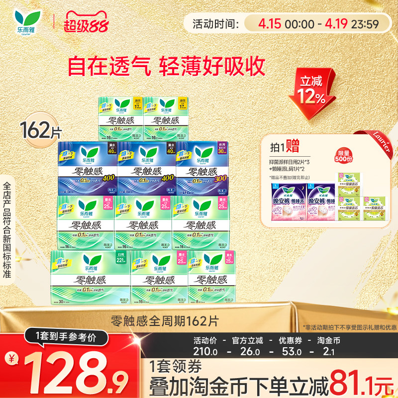【详情跳转享补贴】花王卫生巾乐而雅零触感全周期日夜用组合68片