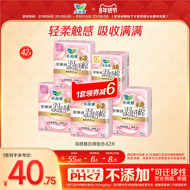 【年货节】花王乐而雅卫生巾零触感羽感棉羽柔62片/42片
