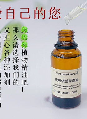 胸部按摩油玫瑰依兰复方身体精油