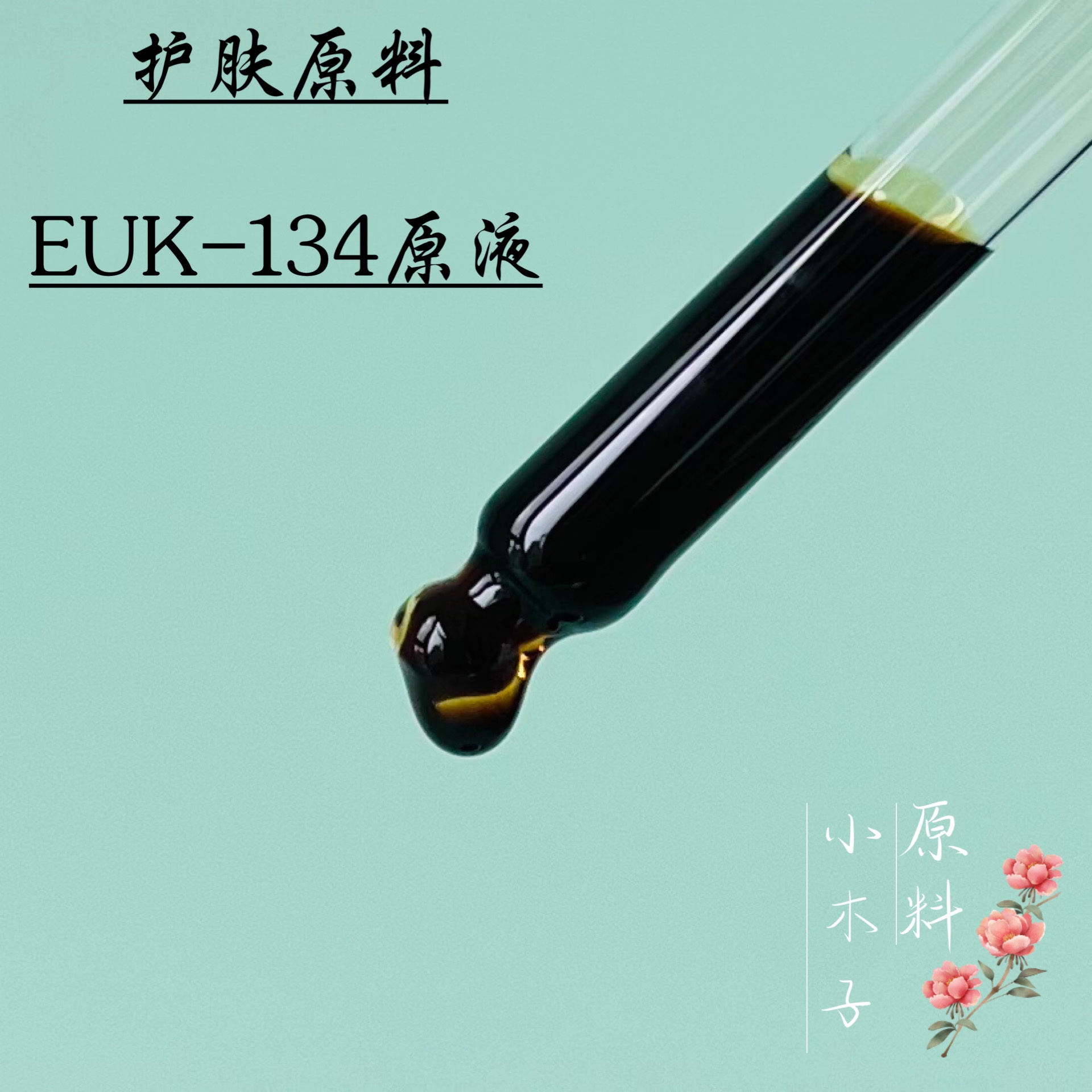 DIY化妆品护肤原料 1%EUK134原液溶液99%EUK-134粉末 超墙抗氧化 - 图3