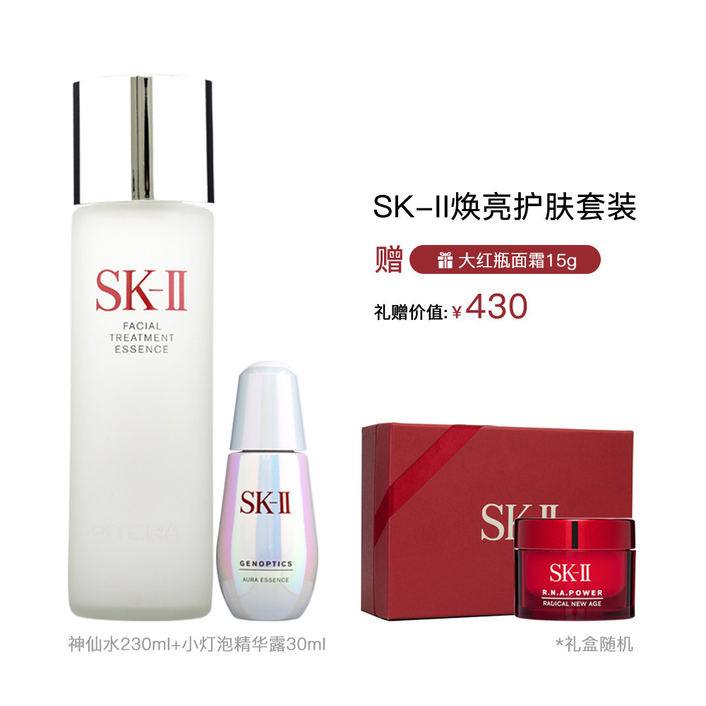 sk-iisk2焕亮护肤套装小灯泡神仙水 魅力惠面部护理套装
