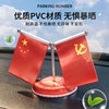 Vehicle-mounted double-flag national flag, party flag ornaments, car temporary parking number plate, center console, small red flag decorative supplies