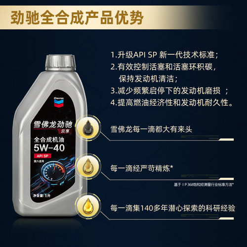 雪佛龙劲驰全合成机油5W40金富力发动机润滑油通用汽车机油正品6L - 图1