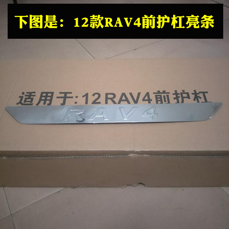 老款RAV4前保险杠亮条  09-11款RAV4前杠亮条 12款RAV4前护杠亮条 - 图2