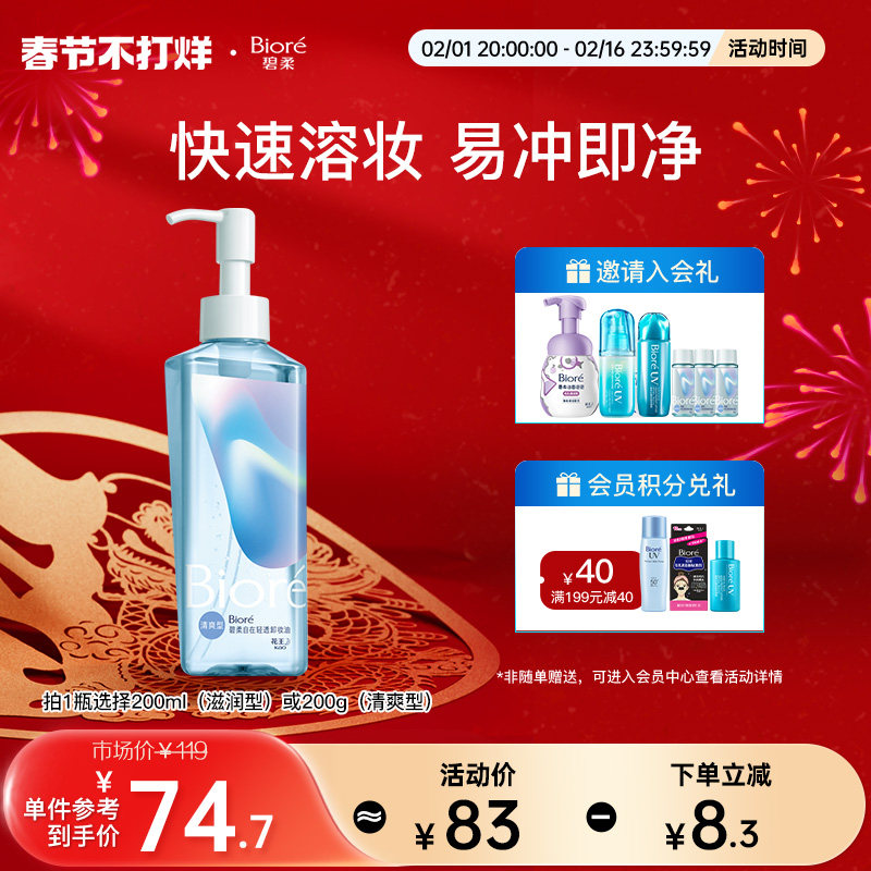 biore /碧柔自在轻透油皮卸妆油 碧柔卸妆