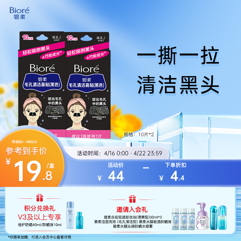 Biore/碧柔毛孔清洁女黑鼻贴10P*2-10片装清洁黑头亲肤材质