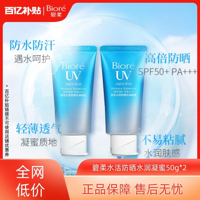 【百补】Biore碧柔水活防晒水润凝蜜*2隔离防晒乳防水汗高倍防晒