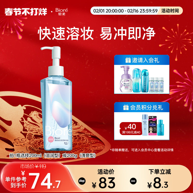 biore /碧柔自在轻透油皮卸妆油 碧柔卸妆