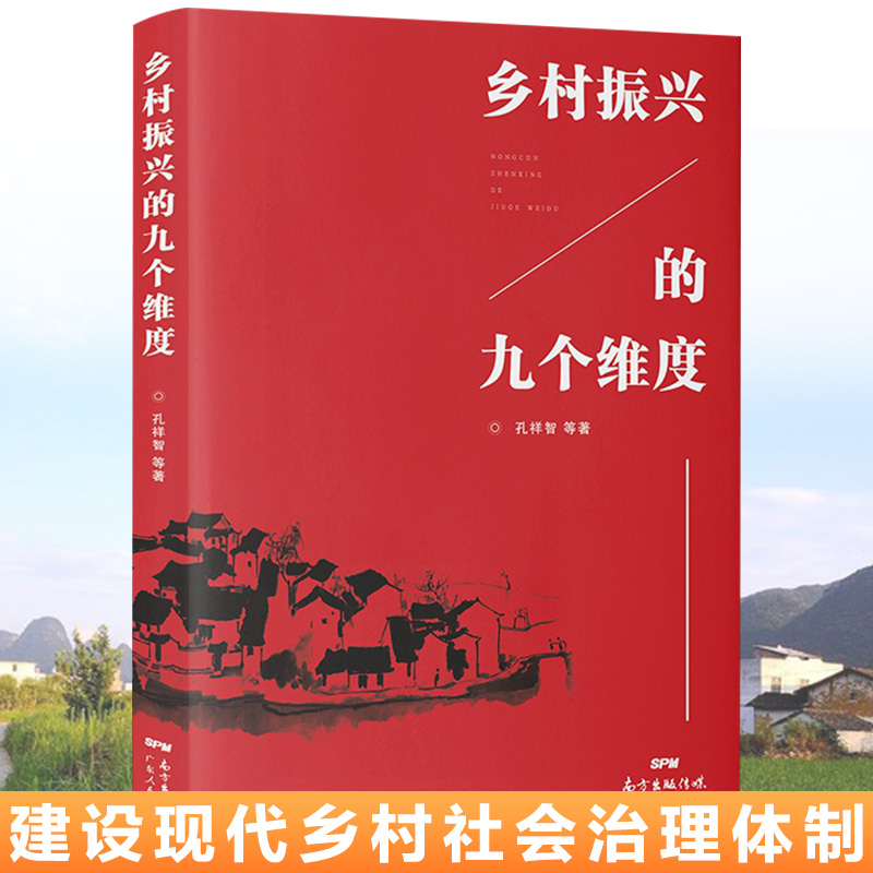 团购优惠】乡村振兴的九个维度学习乡村振兴战略优秀辅导读物农村服务战略乡村经济财政建设现代乡村社会治理体制广东人民出版社 - 图0