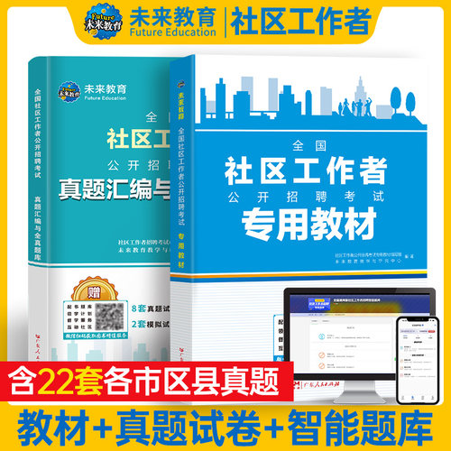 社区工作者考试2023招聘题库教材历年真题试卷押题模拟公开考试资料书全国通用网课程精讲考点中公共基础知识和社区工作专业知识-图0