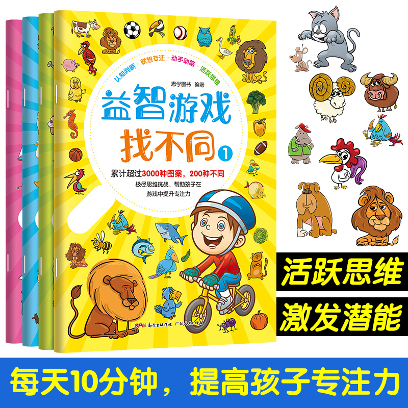 全4册益智游戏找不同3-4-5-6岁儿童专注力观察力训练逻辑思维左右脑智力开发注意力培养书籍图画捉迷藏游戏书幼儿宝宝学前早教绘本 - 图0