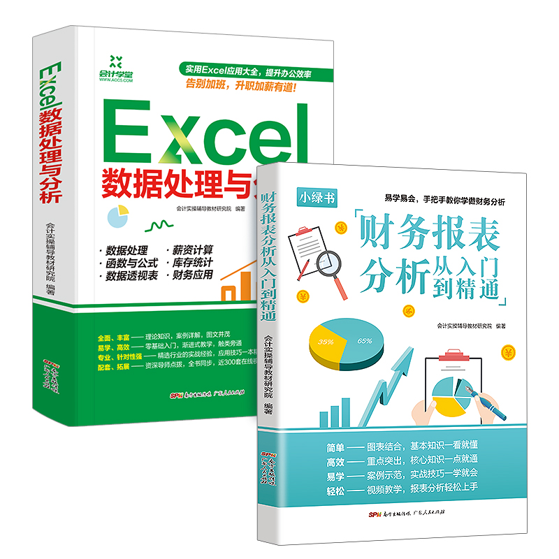 2册财务分析处理 excel数据处理+财务报表分析从入门到精通excel数据处理与分析教材办公软件入门到精通高效办公office会计书籍-图3