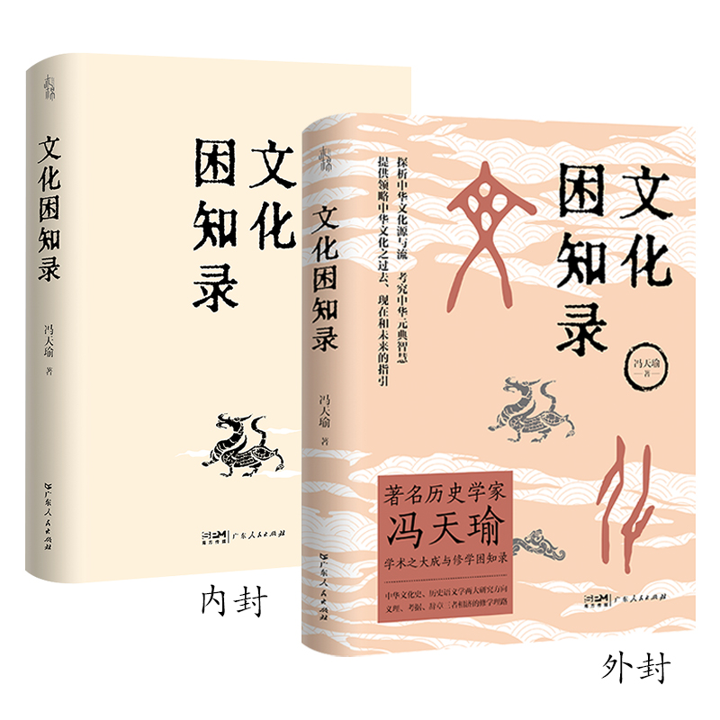 【出版社自营】文化困知录历史学家冯天瑜学术大成修学困知录  中华文化史历史语义学两大研究方向 义理考据辞章三者相济修学理论 - 图3