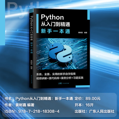 2025新·视频讲解】Python从入门到精通新手一本通实战指南初学自学源代码库习题实践案例分析编程入门语言与程序设计算机应用书籍 - 图1