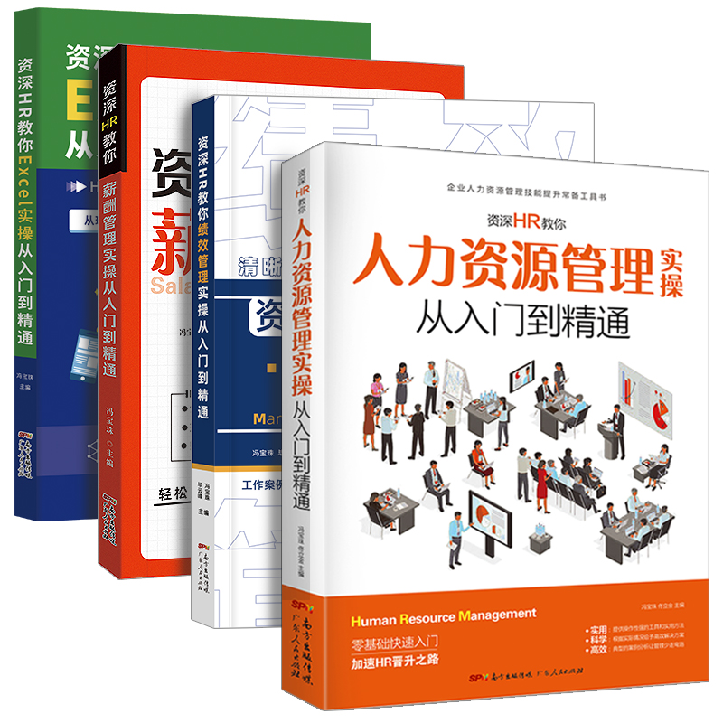 【出版社自营】4册人力资源管理书籍 hr书 excel教程 公司人事绩效考核与薪酬激励方案 招聘劳务派遣 行政管理入门培训领导力制度 - 图3