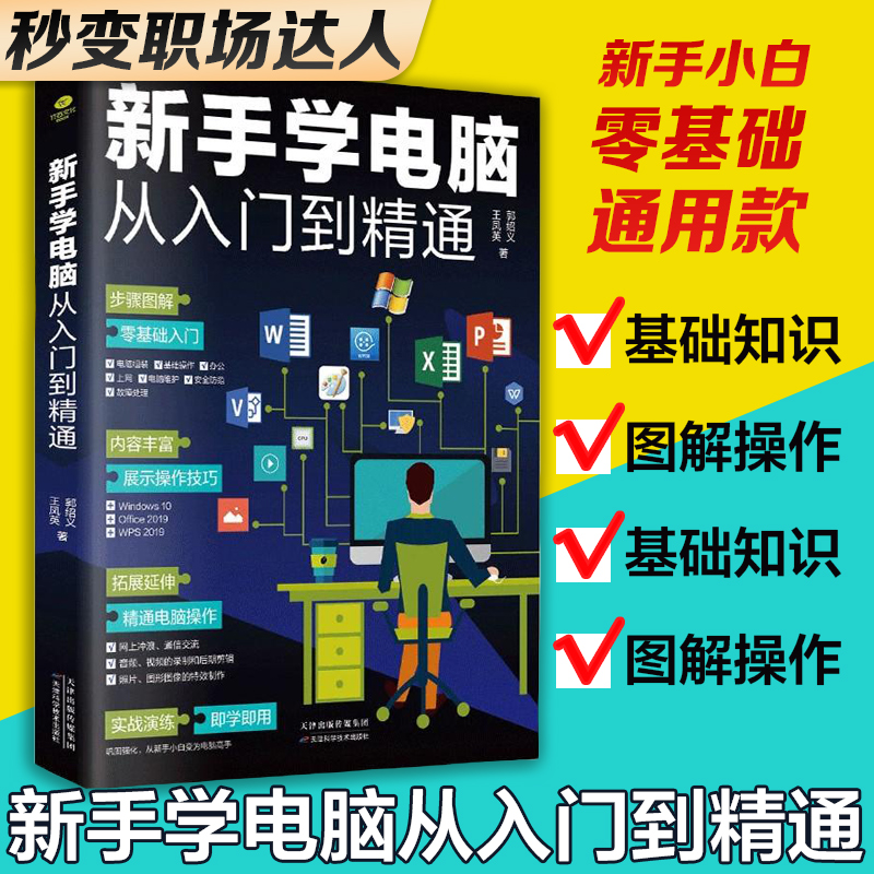 零基础学电脑从入门到精通新手自学计算机应用基础教程书 0基础学习书籍初学使用Officeexcel word文员办公软件拼音五笔打字wps-图0