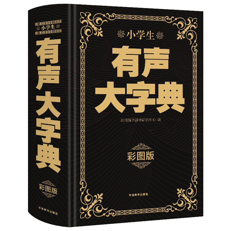 新华字典正版2023版12版双色本 全新正版小学生专用 新编实用工具书百科全书小学生词字典国民语文第十二商务印书馆新华书店最新版 - 图3