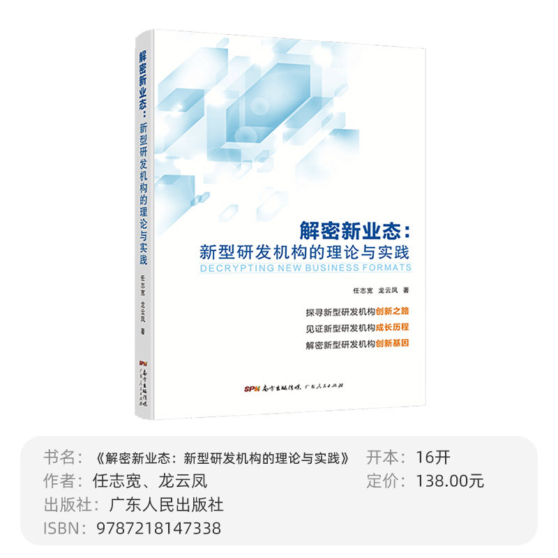 解密新业态：新型研发机构的理论与实践任志宽、龙云凤著中国工程院院士赵春江推荐广东省-图0