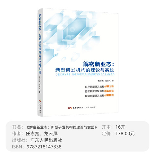 解密新业态：新型研发机构的理论与实践 任志宽、龙云凤著 中国工程院院士赵春江推荐 广东省 - 图0