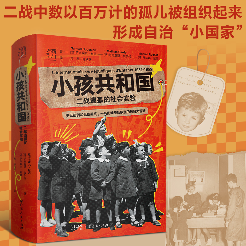 【出版社自营】小孩共和国 二战遗孤的社会实验 万有引力书系 欧洲史联合国教科文组织社会实验二战 欧洲历史实畅销小说书籍 - 图3