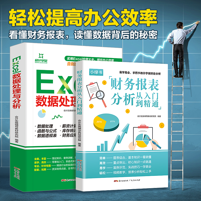 2册财务分析处理 excel数据处理+财务报表分析从入门到精通excel数据处理与分析教材办公软件入门到精通高效办公office会计书籍-图0