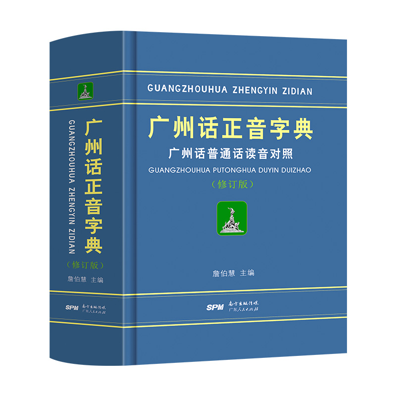 团购优惠】广州话正音字典修订版 粤语教材教程学习书籍 粤语书粤语正字广州话普通话读音对照 广东话字典工具书零基础学粤语拼音 - 图3