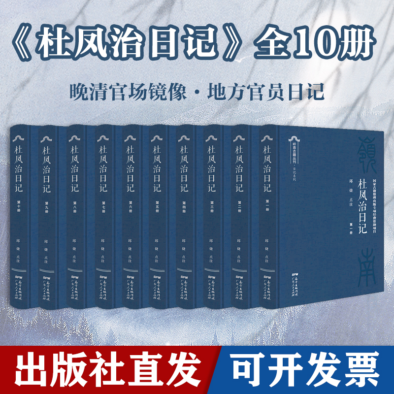 【出版社自营】杜凤治日记全10册官方正版邱捷点注晚清官场镜像地方官员日记古籍历史书籍晚清州县司法和行政运作广东人民出版社-图0