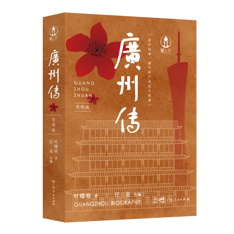 出版社直发 广州传简明版 叶曙明 城市传记历史传统文化地方史志民族史志岭南文化广府粤语广东大湾区历史书籍 广东人民出版社 - 图3