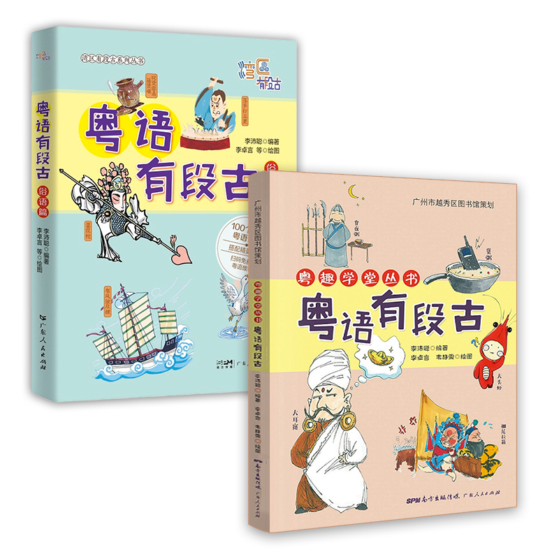 粤语有段古俗语篇粤趣全2册 粤语学习书 小学生bi读故事书籍适合三到四年级阅读课外书经典书目老师推荐上册下册男孩女孩看的读物 - 图0