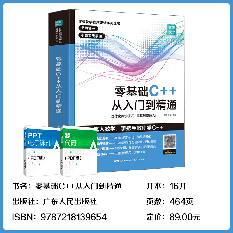 【出版社自营】C++零基础程序设计 c语言从入门到精通 C十十 primer plus 编程入门自学 电脑编程游戏书 c教学计算机教程书籍学生 - 图3