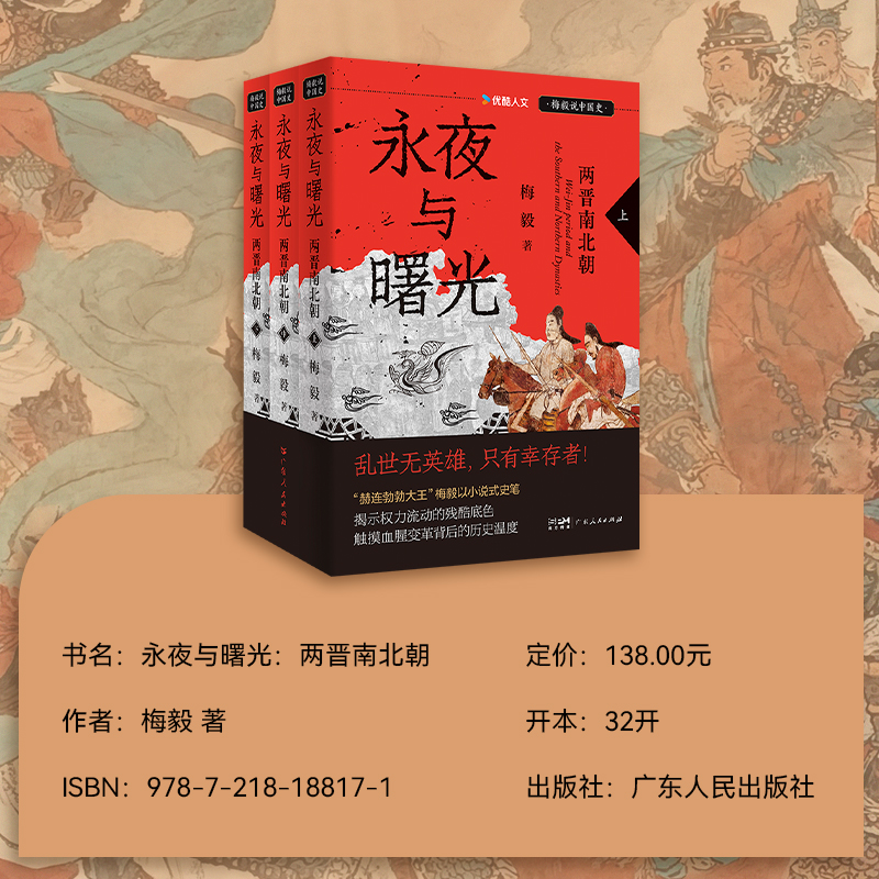 【精装】永夜与曙光 两晋南北朝 梅毅说中国史系列 赫连勃勃大王以小说式史笔 揭示权力流动残酷两晋南北朝通俗历史读物中国历史书 - 图1