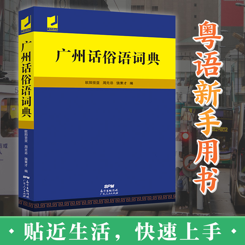 正版广州话俗语词典 粤语广东话方言词典 广州话正音字典广东人民出版社直营 白话广州话实用工具书 广州话正音字典书籍 - 图0