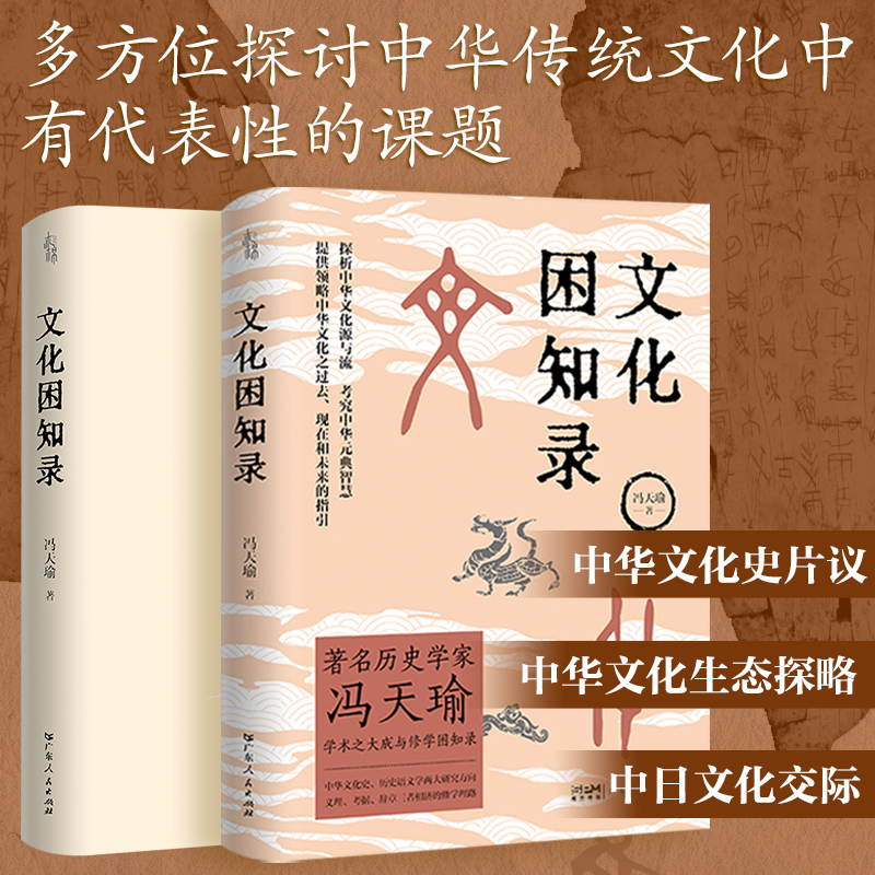 【出版社自营】文化困知录历史学家冯天瑜学术大成修学困知录  中华文化史历史语义学两大研究方向 义理考据辞章三者相济修学理论 - 图0