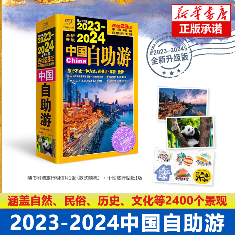 中国自助游2024新版 中国旅游地图攻略书自驾游攻略指南中国地图旅行版全国旅游景点大全地图集书籍 219国道新疆西藏国家公路交通 - 图0