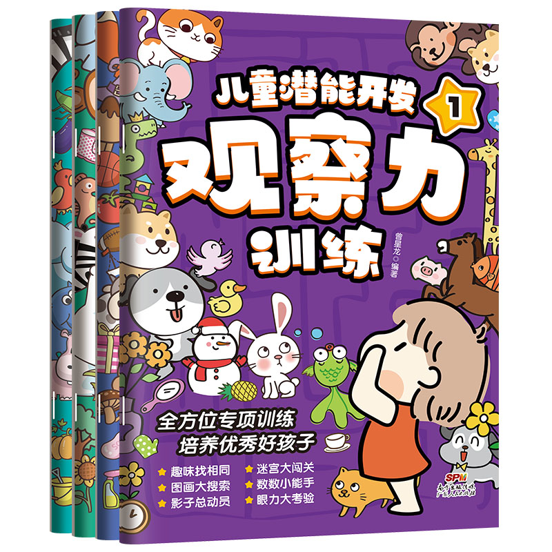 【全4册】迷宫书儿童潜能开发观察力训练益智思维逻辑训练书找不同专注力训练全脑开发注意力培养隐藏的图画捉迷藏游戏3-6岁幼儿园