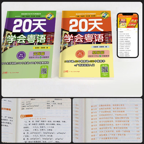 【全新升级版】赠音频粤语学习书自学 20天学会粤语教材 零基础学粤语的书从零开始入门学拼音白话发音速成教程广东话香港话书籍 - 图1