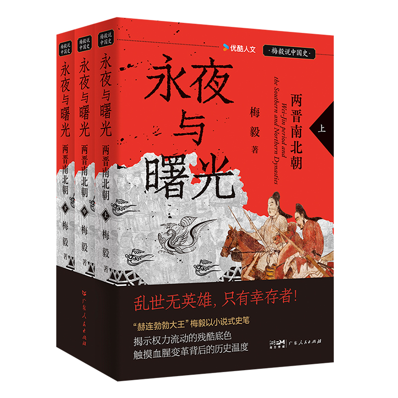 【精装】永夜与曙光 两晋南北朝 梅毅说中国史系列 赫连勃勃大王以小说式史笔 揭示权力流动残酷两晋南北朝通俗历史读物中国历史书 - 图2