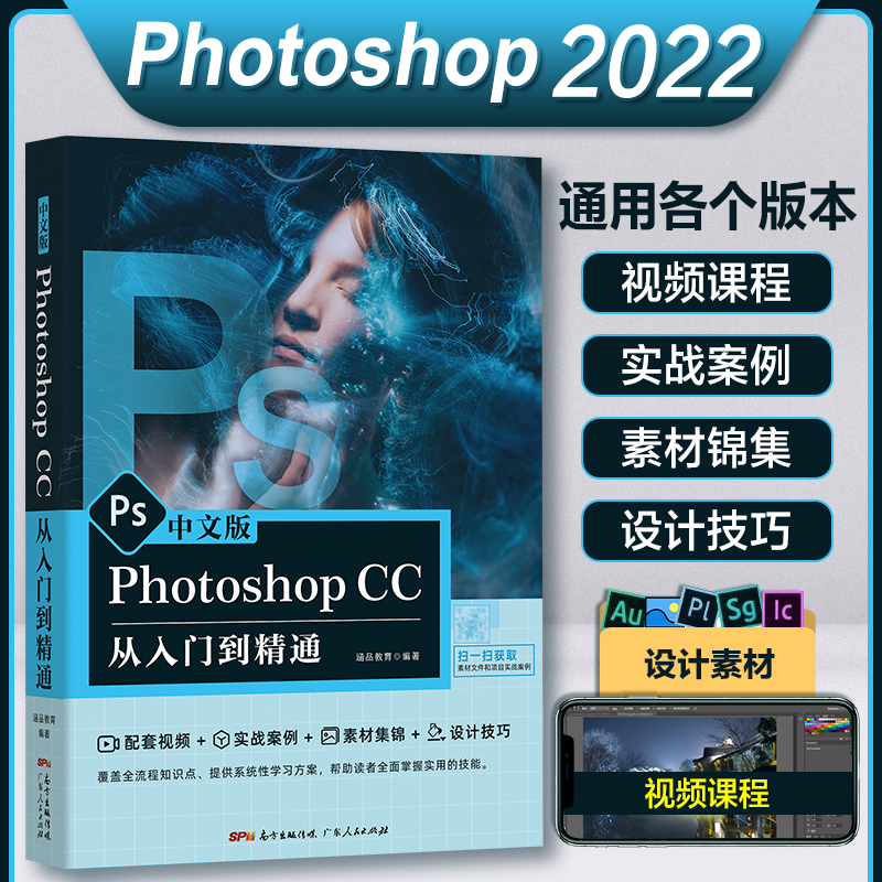 新版ps教程书籍 photoshop2023 正版软件学习零基础自学视频教材中文版 adobecs6从入门到精通修图平面设计淘宝美工剪辑书2022 - 图0