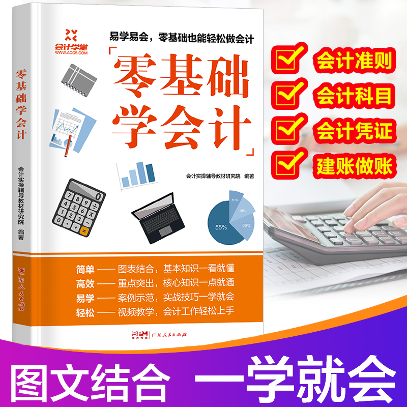 零基础学会计入门会计基础知识实操会计书籍科目大全教材程基础2022会计自学会计学原理实务做账实训教材企业管理出纳财务知识书 - 图0