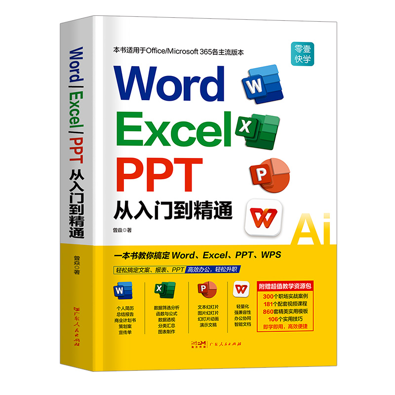 2024新版零基础word excel ppt wps AI电脑办公软件从入门到精通书学习office表格制作教程书籍计算机函数公式应用大全教材文员-图0