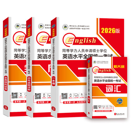 未来官方2026年同等学力人员申请硕士学位英语教材历年真题库模拟试卷词汇书申硕学历研究生水平统一考试新东方考研大纲试题单词 - 图3
