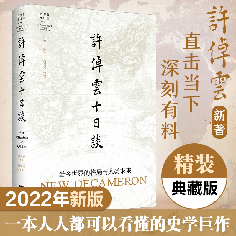 【出版社直营】许倬云十日谈疫情当下中美关系人类未来当今世界格局历史学理论史学家说中国美国世界政治军事类书籍万古江河十三邀-图0