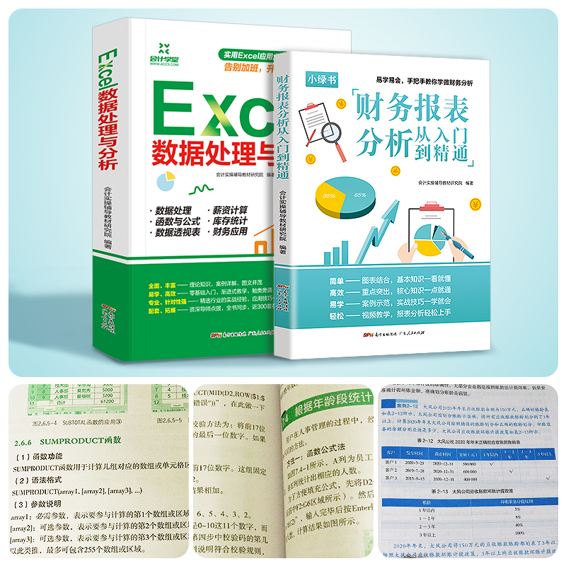 2册财务分析处理 excel数据处理+财务报表分析从入门到精通excel数据处理与分析教材办公软件入门到精通高效办公office会计书籍-图2