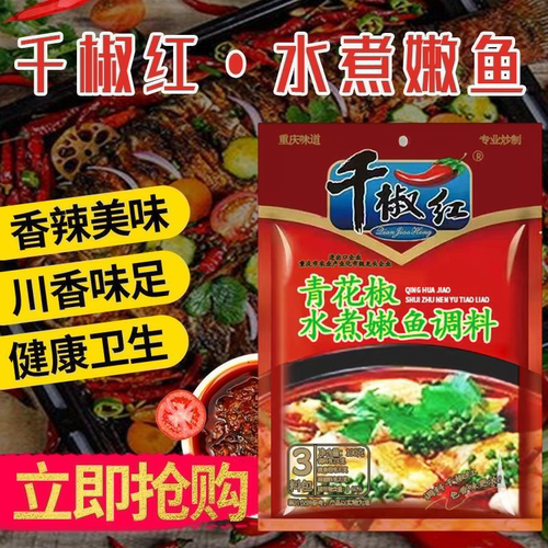 重庆千椒红青花椒水煮嫩鱼调料3包调料做出美味麻辣水煮鱼5包包邮 - 图0