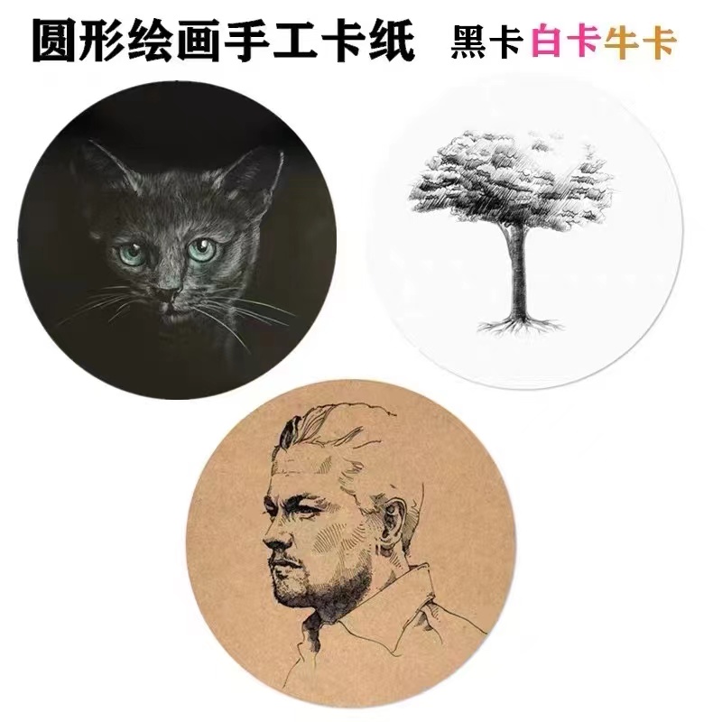 圆形卡纸加厚圆形牛皮纸白卡黑卡绘画纸250g圆面素描彩铅画纸儿童 - 图1