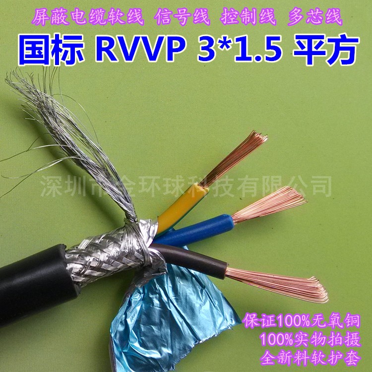 金环球屏蔽线RVVP2-16芯1.5平方国标无氧铜芯PVC软护套双层屏蔽