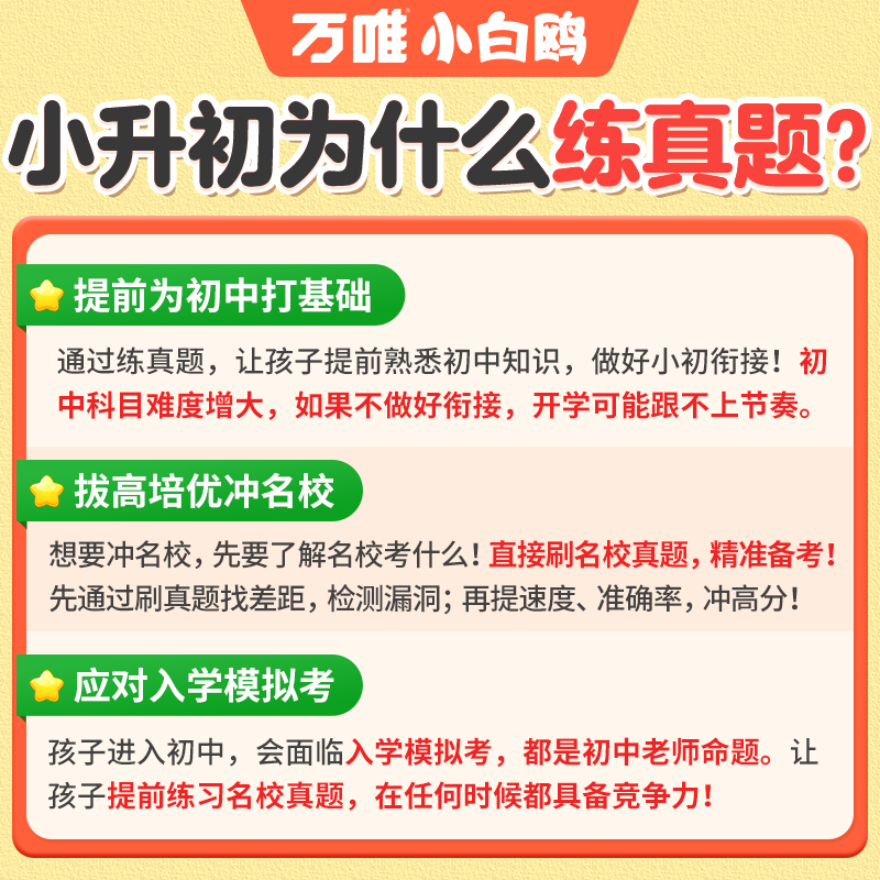2026万唯小白鸥小升初真题卷语文数学英语毕业分班考试全国重点中学2025招生真题试卷超详解小学数学五年级六年级系统寒暑假总复习